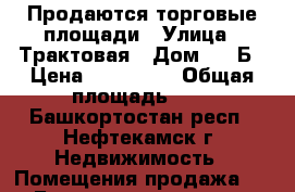 Продаются торговые площади › Улица ­ Трактовая › Дом ­ 14Б › Цена ­ 430 000 › Общая площадь ­ 6 - Башкортостан респ., Нефтекамск г. Недвижимость » Помещения продажа   . Башкортостан респ.,Нефтекамск г.